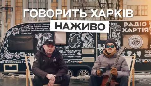 Сергій Жадан здійснив радіотур ‘Говорить Харків’ – зустрічі з громадськістю та музичні виступи у містах України