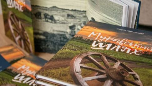 Електронна книга ‘Муравський шлях’: Новий формат для підтримки діалогу