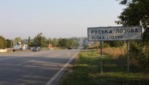 Обстріли Руської Лозової: Призупинено транспорт та комунальні послуги