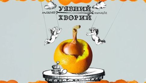 Театр Ляльок у Харкові представив оновлену комедію Мольєра