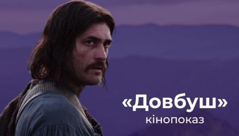 Безкоштовний Показ Фільму “Довбуш” у Харкові