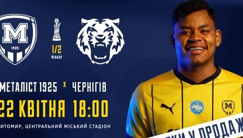 Матч півфіналу Vbet Кубка України: “Металіст 1925” проти “Чернігова”