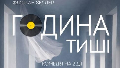 У Харкові покажуть прем’єру комедії «Година тиші»