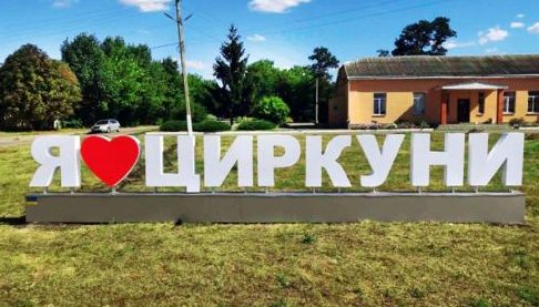 Перейменування вулиць у Циркунах: нові можливості для громади