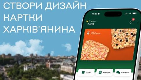 У Харкові стартував конкурс дизайну для цифрової «Картки харків’янина»