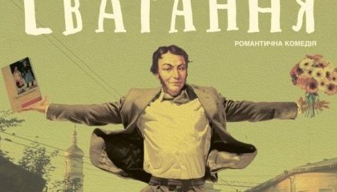 Нове прочитання класики: прем’єра вистави “Сватання” у Харкові