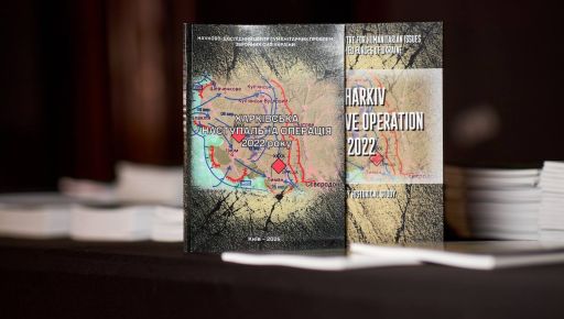 У Києві презентували книгу про героїчну Харківську наступальну операцію 2022 року
