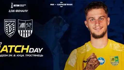 Кубковий успіх: харківський «Металіст» переміг «Вікторію»